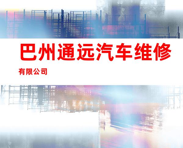 巴州通远汽车维修有限公司