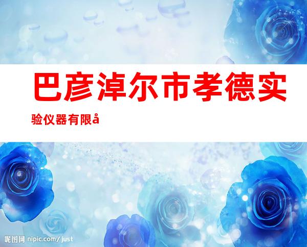 巴彦淖尔市孝德实验仪器有限公司