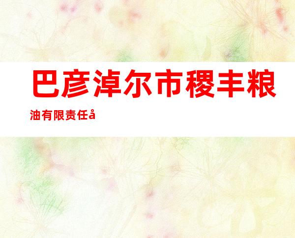 巴彦淖尔市稷丰粮油有限责任公司乌兰图克粮库