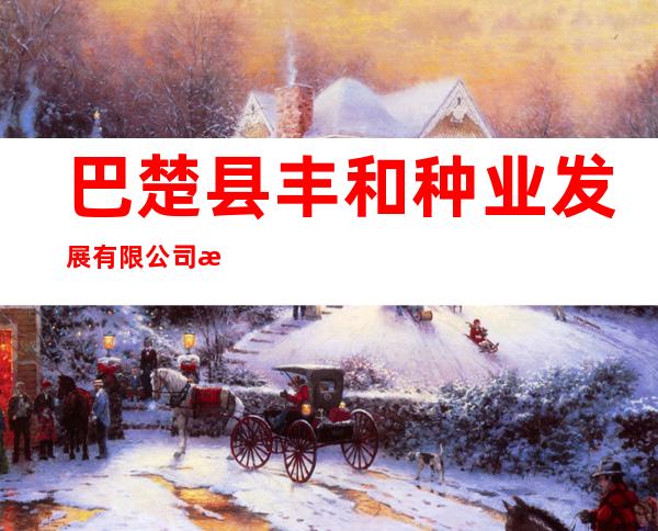 巴楚县丰和种业发展有限公司恰尔巴格乡营业部