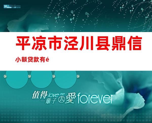 平凉市泾川县鼎信小额贷款有限责任公司