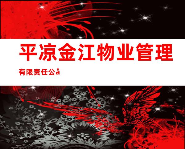 平凉金江物业管理有限责任公司