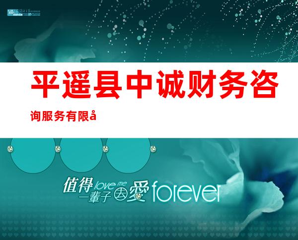 平遥县中诚财务咨询服务有限公司