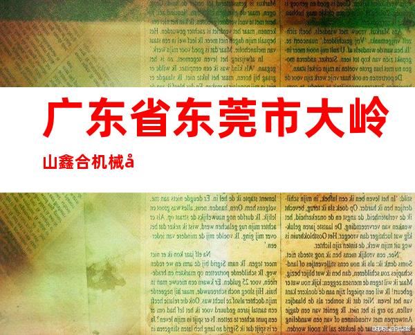 广东省东莞市大岭山鑫合机械加工厂