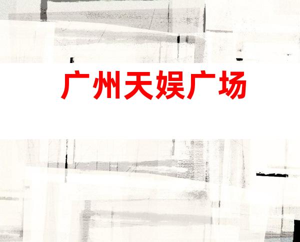 广州天娱广场