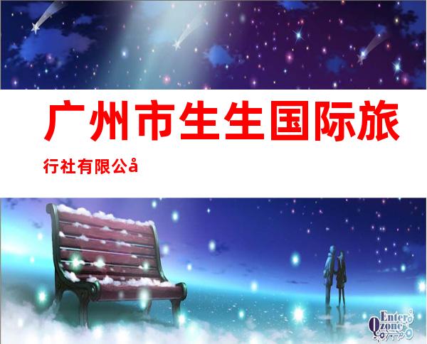 广州市生生国际旅行社有限公司三亚分公司