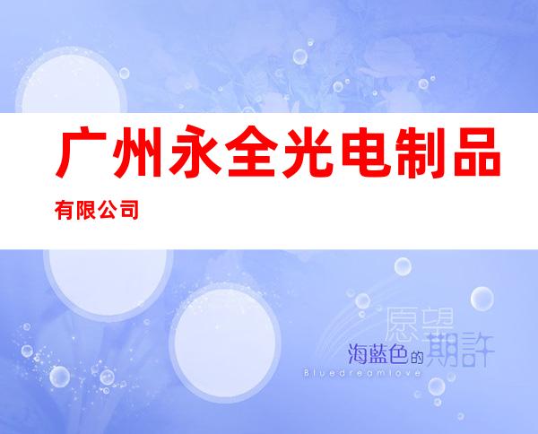 广州永全光电制品有限公司