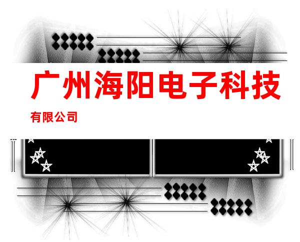 广州海阳电子科技有限公司