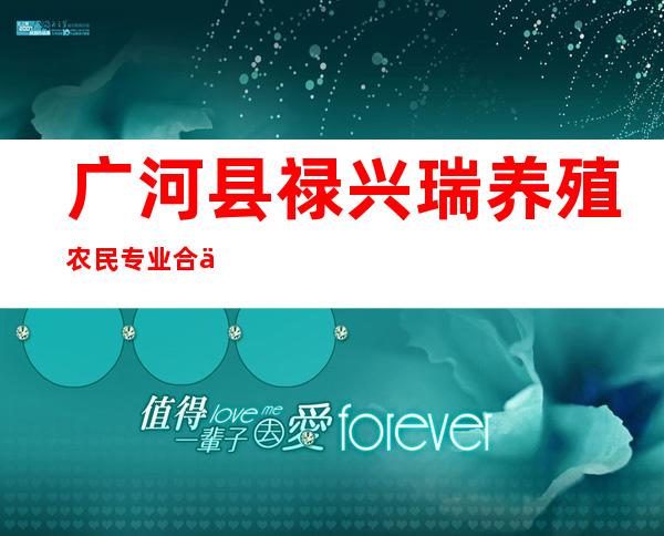 广河县禄兴瑞养殖农民专业合作社