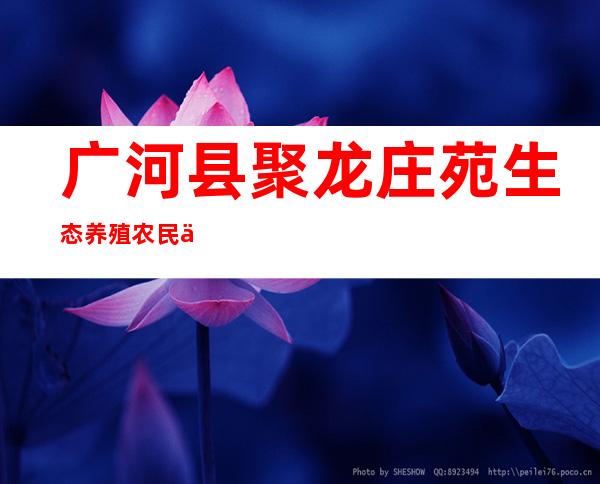 广河县聚龙庄苑生态养殖农民专业合作社