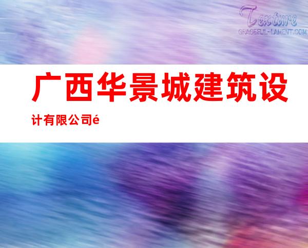 广西华景城建筑设计有限公司银川分公司