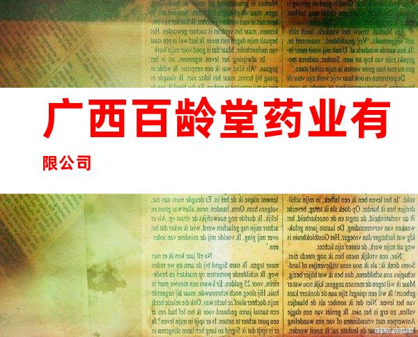广西百龄堂药业有限公司