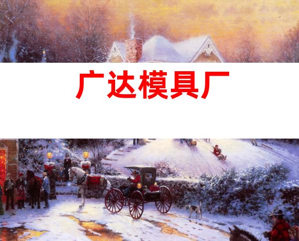 广达模具厂