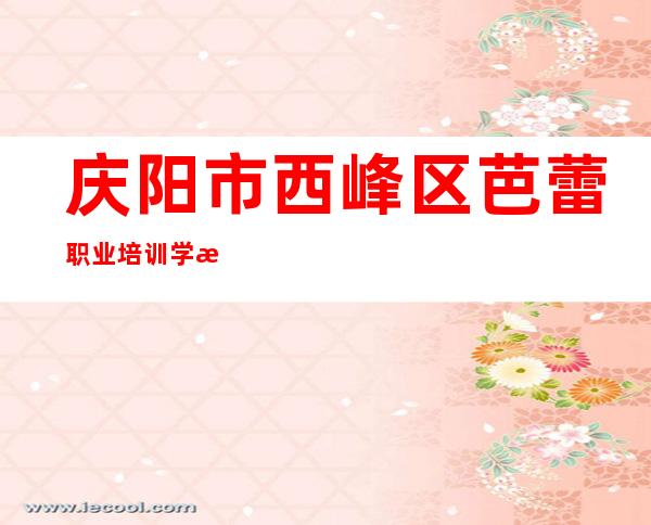 庆阳市西峰区芭蕾职业培训学校有限公司