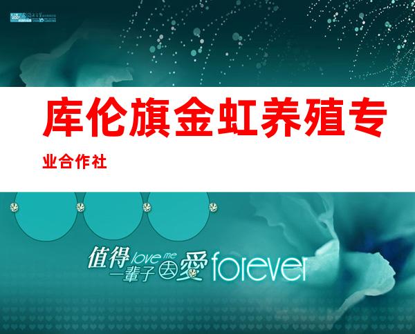 库伦旗金虹养殖专业合作社