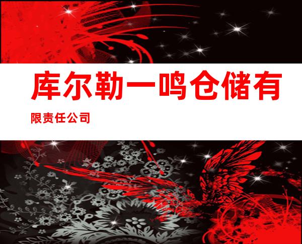 库尔勒一鸣仓储有限责任公司
