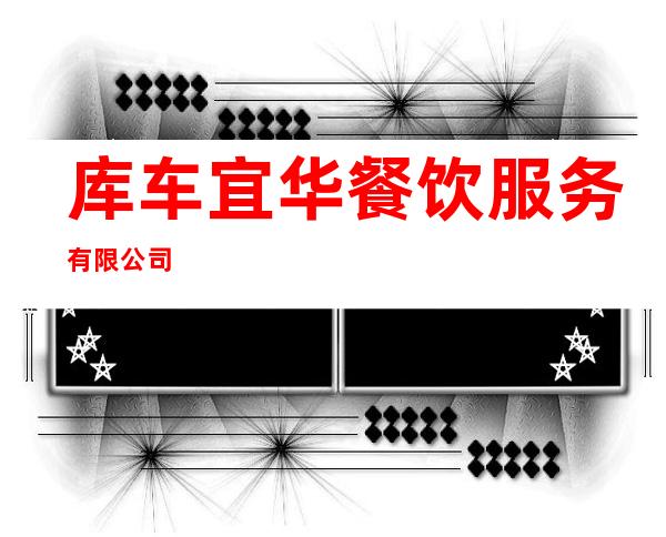 库车宜华餐饮服务有限公司