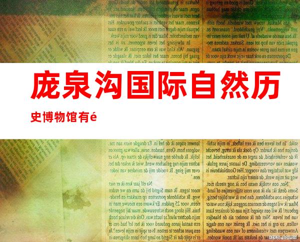 庞泉沟国际自然历史博物馆有限公司