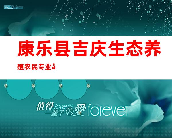 康乐县吉庆生态养殖农民专业合作社