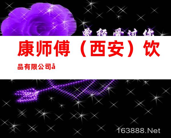 康师傅（西安）饮品有限公司天水咨询服务分公司