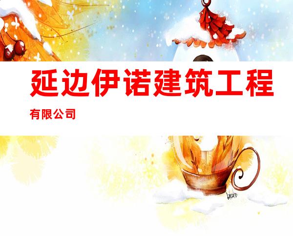 延边伊诺建筑工程有限公司