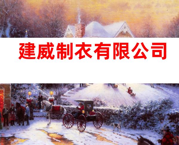 建威制衣有限公司