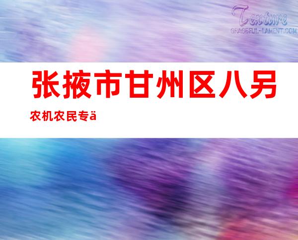 张掖市甘州区八另农机农民专业合作社
