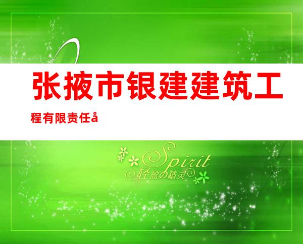 张掖市银建建筑工程有限责任公司