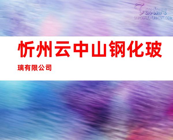 忻州云中山钢化玻璃有限公司