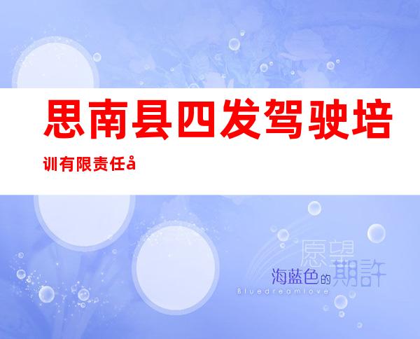 思南县四发驾驶培训有限责任公司