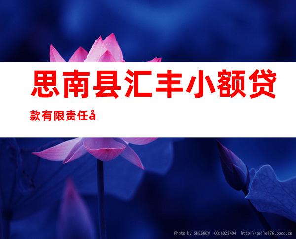 思南县汇丰小额贷款有限责任公司
