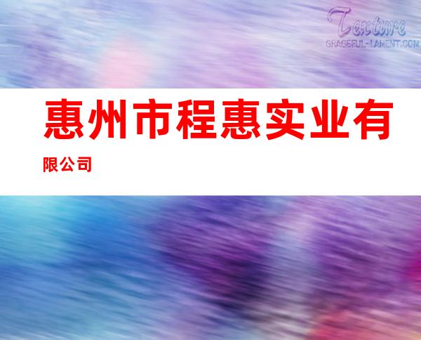 惠州市程惠实业有限公司