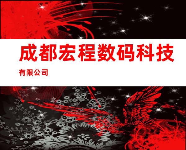 成都宏程数码科技有限公司