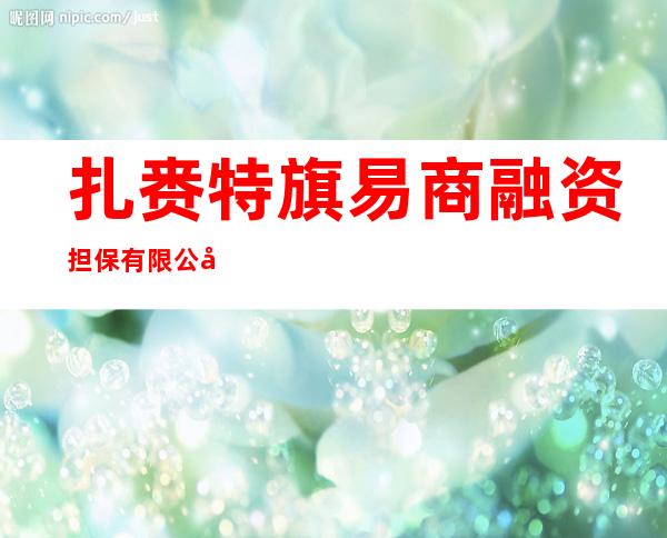 扎赉特旗易商融资担保有限公司