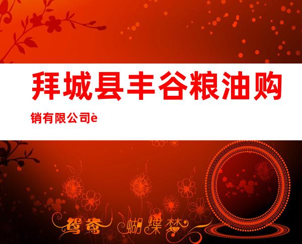 拜城县丰谷粮油购销有限公司老虎台粮站