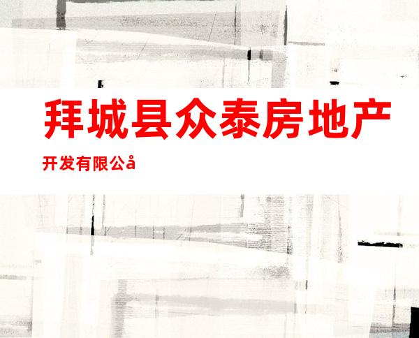 拜城县众泰房地产开发有限公司