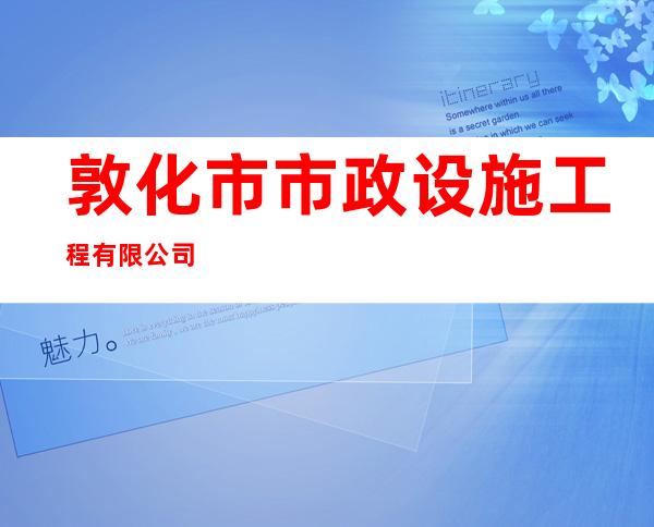 敦化市市政设施工程有限公司