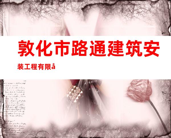 敦化市路通建筑安装工程有限公司