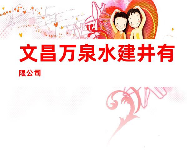 文昌万泉水建井有限公司