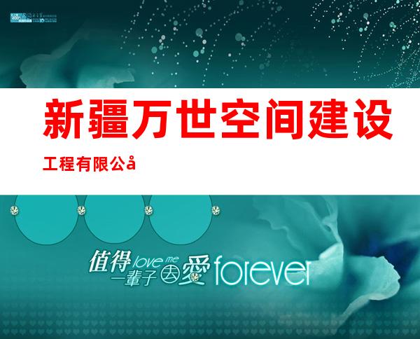 新疆万世空间建设工程有限公司