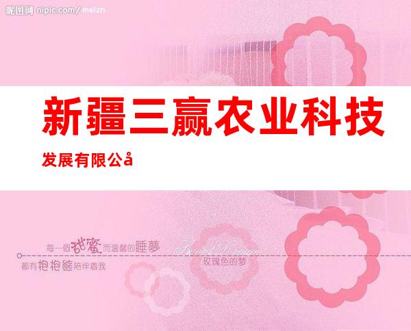 新疆三赢农业科技发展有限公司