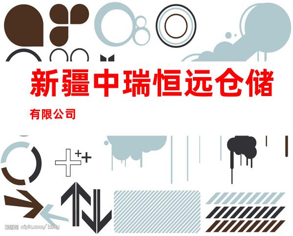 新疆中瑞恒远仓储有限公司