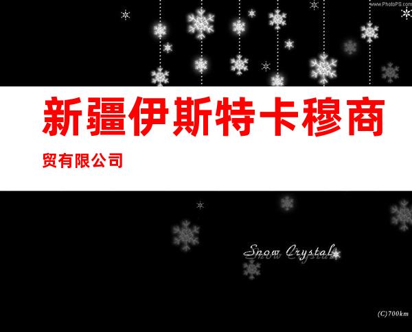 新疆伊斯特卡穆商贸有限公司