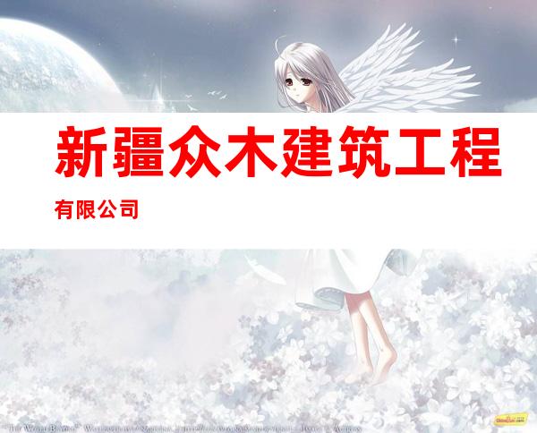 新疆众木建筑工程有限公司