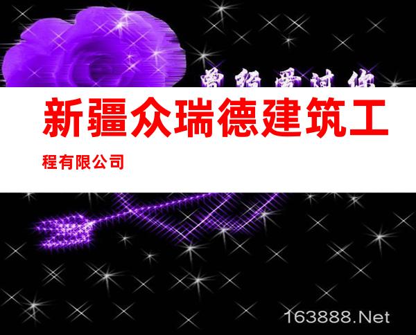 新疆众瑞德建筑工程有限公司