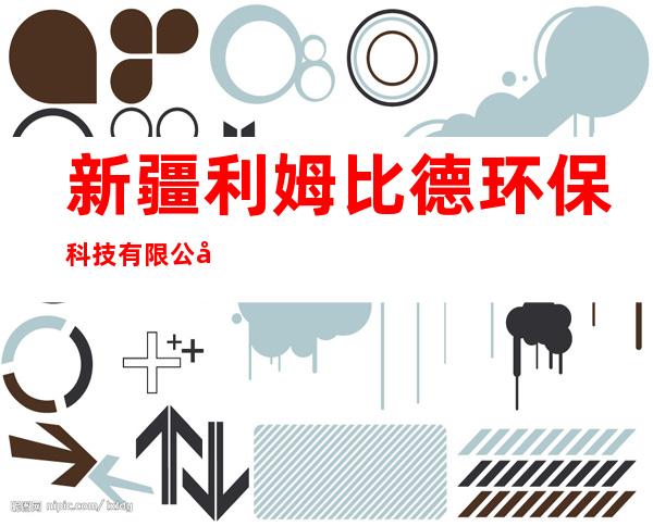新疆利姆比德环保科技有限公司