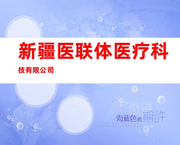 新疆医联体医疗科技有限公司
