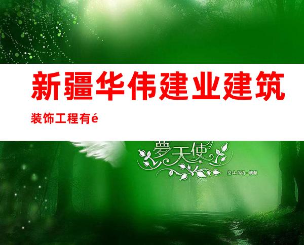 新疆华伟建业建筑装饰工程有限公司