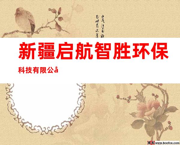 新疆启航智胜环保科技有限公司