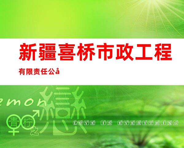 新疆喜桥市政工程有限责任公司